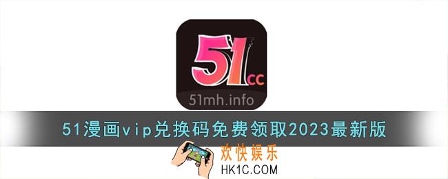51漫画vip兑换码免费领取2023最新版