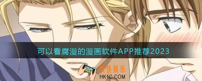 现在哪里还能看腐漫