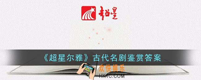 超星尔雅古代名剧鉴赏答案