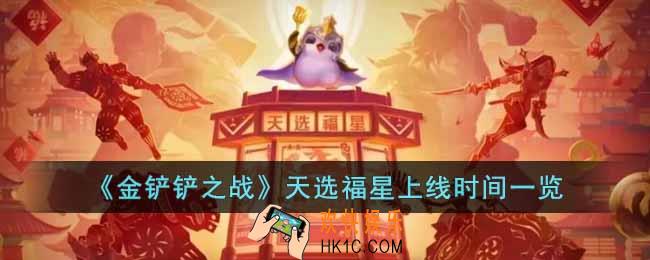 金铲铲之战天选福星什么时候出