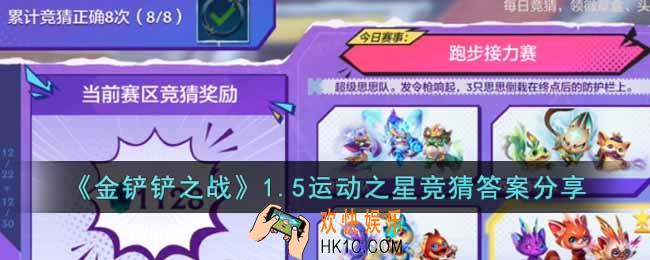 金铲铲之战1月5日运动之星竞猜答案是什么