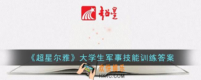 超星尔雅大学生军事技能训练答案