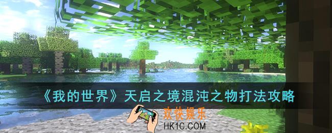 我的世界天启之境混沌之物怎么打