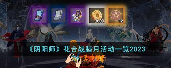 阴阳师2023花合战睦月活动有什么内容