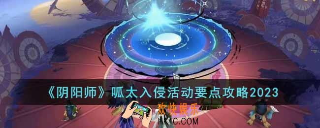 阴阳师2023呱太入侵活动怎么玩