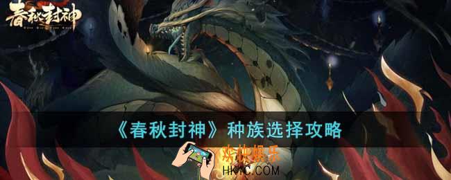 春秋封神手游种族怎么选择
