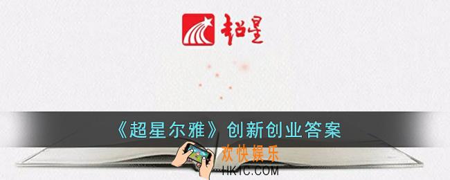 超星尔雅创新创业答案同济大学