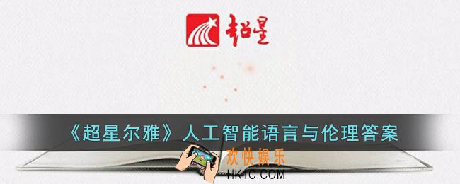 超星尔雅人工智能语言与伦理章节测试答案