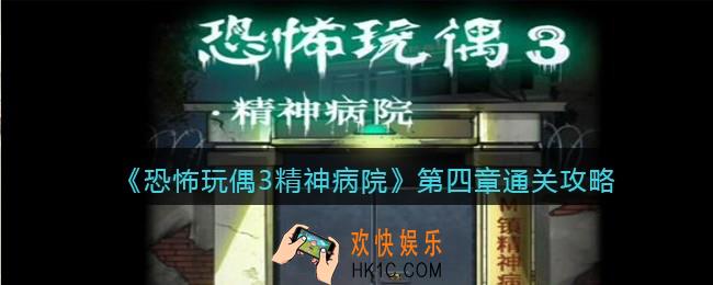 恐怖玩偶3精神病院攻略第四章