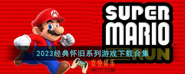 2023经典怀旧系列游戏有哪些