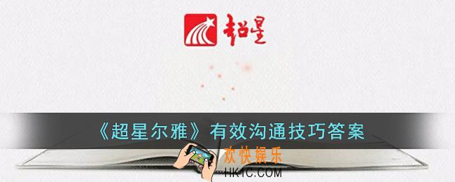 超星尔雅有效沟通技巧答案
