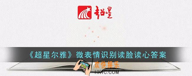 超星尔雅微表情识别读脸读心答案
