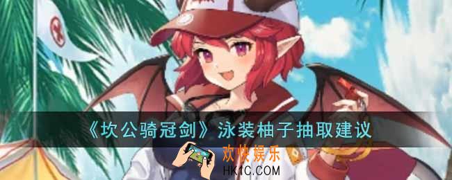 坎公骑冠剑泳装柚子值得培养吗