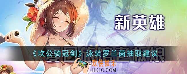 坎公骑冠剑泳装罗兰茵值得抽吗