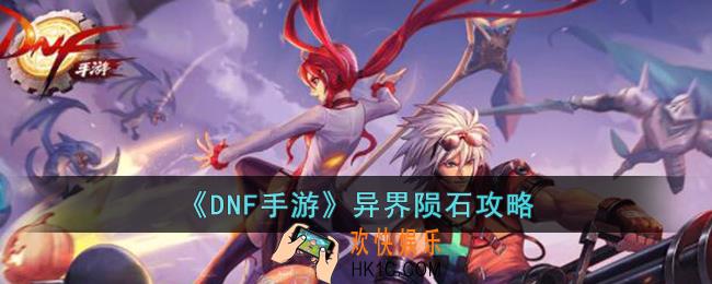 DNF手游异界陨石怎么打