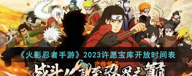 火影忍者2023许愿宝库什么时候开放