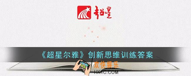 超星尔雅创新思维训练答案