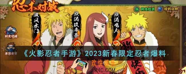 火影忍者手游2023新春限定忍者是谁