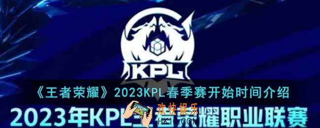 王者荣耀2023KPL春季赛什么时候开始