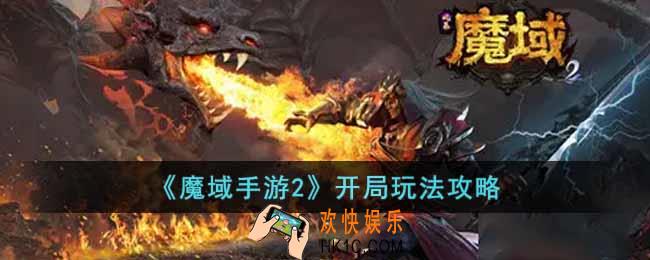 魔域手游2前期怎么玩