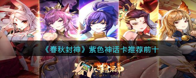 春秋封神手游紫色神话卡哪个厉害