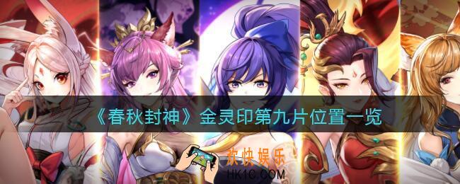 春秋封神手游金灵印第九片在哪里