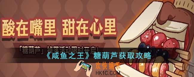 咸鱼之王糖葫芦怎么获得