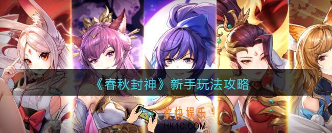 春秋封神手游新手怎么玩