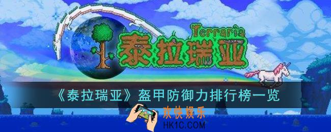 泰拉瑞亚什么盔甲防御力高