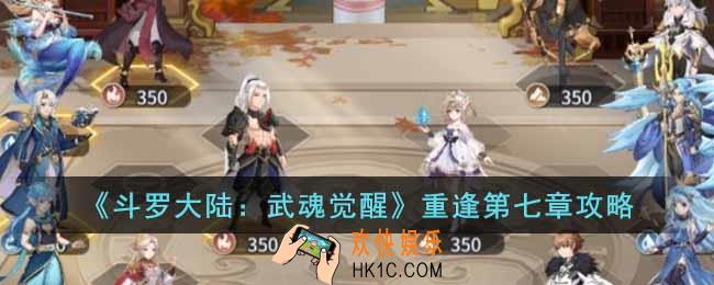 斗罗大陆武魂觉醒重逢第七章怎么过