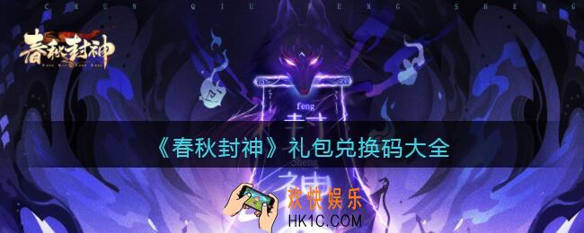 春秋封神手游兑换码大全