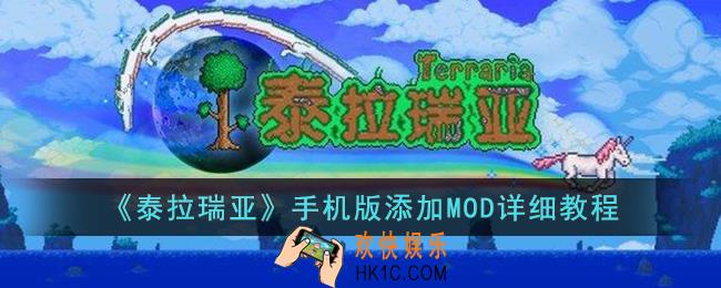 泰拉瑞亚手机版怎么添加MOD