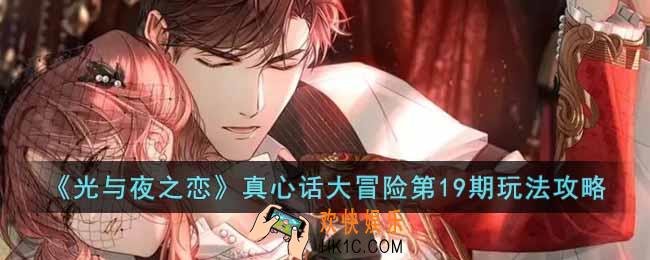 光与夜之恋真心话大冒险第19期怎么玩