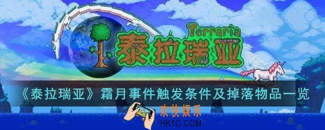 泰拉瑞亚霜月事件是什么