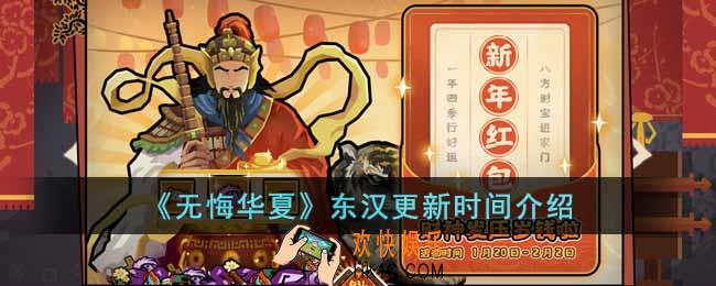 无悔华夏东汉什么时候出