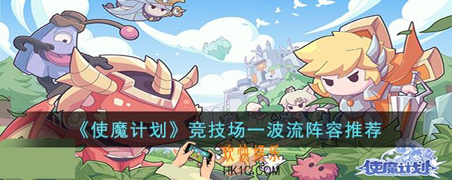 使魔计划竞技场一波流阵容怎么选