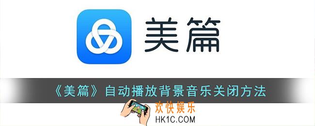 美篇怎么关闭自动播放音乐