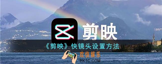 剪映快镜头怎么设置