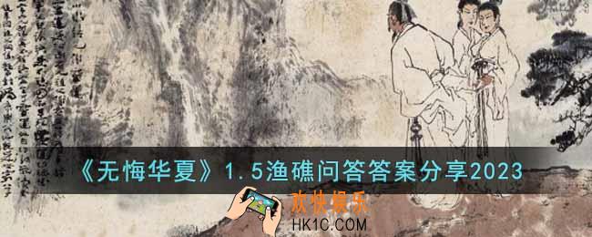 无悔华夏渔礁问答1.5答案是什么