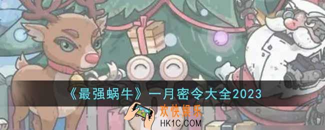 最强蜗牛1月的密令都有哪些