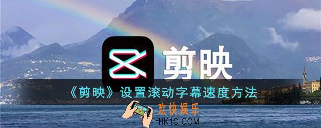剪映怎么设置滚动字幕速度