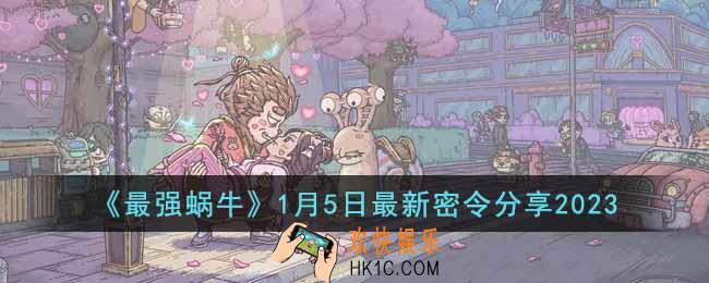 最强蜗牛1月5日最新密令是什么
