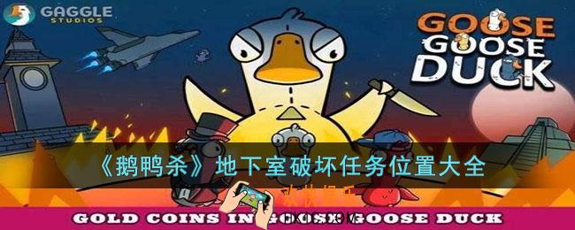 鹅鸭杀地下室破坏任务都有什么