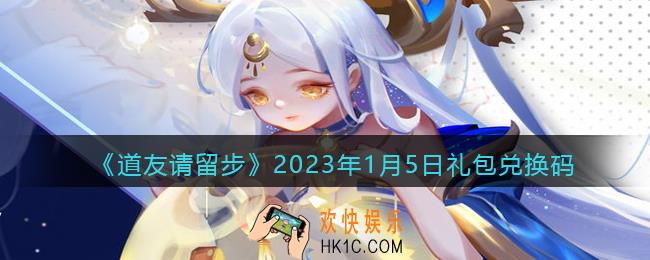 道友请留步礼包码2023年1月5日