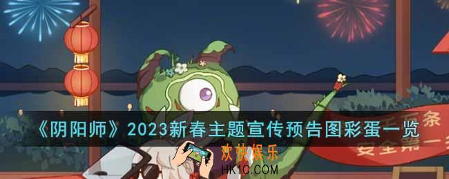 阴阳师2023新春主题宣传预告图彩蛋有哪些