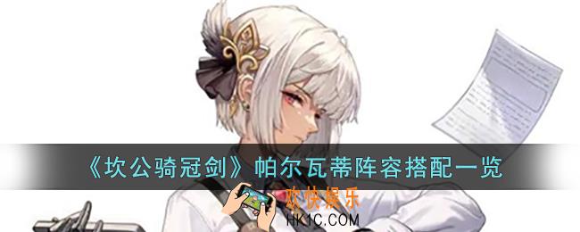 坎公骑冠剑帕尔瓦蒂阵容怎么搭配