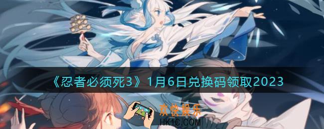 忍者必须死3兑换码1月6日2023