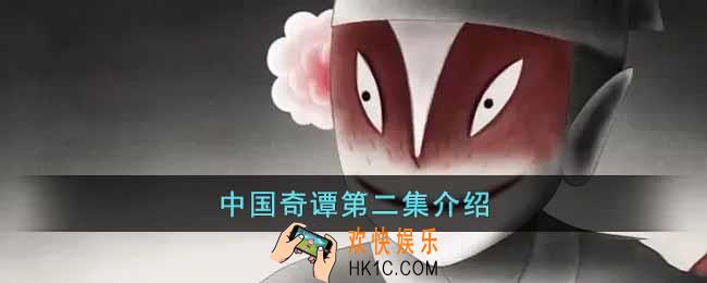 中国奇谭第二集什么意思