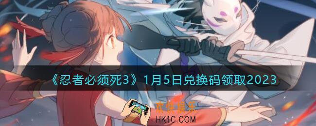 忍者必须死3兑换码1月5日2023