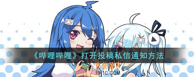 哔哩哔哩怎么打开投稿私信通知